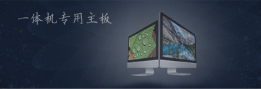 一體機專用主板，最好的還是博奧智能