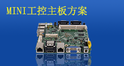 MINI工控主板方案，小而不凡