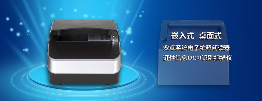 安卓系統嵌入桌面式電子護照閱讀卡器證件信息OCR識別錄入掃描儀 安卓系統嵌入桌面式電子護照閱讀卡器證件信息OCR識別錄入掃描儀