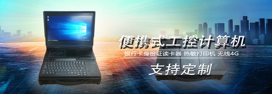 微型工控機,迷你工控機,便攜式工業計算機,工控一體機,工業電腦,自動化控制主,X86平臺主板,工控主板,自動化控制主板,J1900四核主機,工業控制電腦,工控電腦,自動化電腦, I3I5I7嵌入式主機,辦公電腦,工業電腦廠家,OPS插拔式主機,4K高清控制機,微型計算機, 無風扇瘦客戶,PC迷你云主機,一體機電腦,電腦一體機,終端計算機,多網口主控板,多網口工控電,10.1寸嵌入式工業一體機,21.5寸嵌入式工業一體機,酷睿系列工控主機,嵌式電腦一體機,嵌入式工業工控觸摸一體機,電容觸摸工業計算機,嵌入式工業顯示器,安卓系統工控機,WIN系統工控機,工業平板電腦,迷你電腦主機,工業工控電腦一體機,嵌入式觸摸屏顯示器一體機,工控觸摸一體機,嵌入式觸控工業平板電腦,工業安卓一體機,三防加固計算機,軍工便攜機,加固軍工筆記本,工業便攜式電腦,工業筆記本電腦 微型工控機,迷你工控機,便攜式工業計算機,工控一體機,工業電腦,自動化控制主,X86平臺主板,工控主板,自動化控制主板,J1900四核主機,工業控制電腦,工控電腦,自動化電腦, I3I5I7嵌入式主機,辦公電腦,工業電腦廠家,OPS插拔式主機,4K高清控制機,微型計算機, 無風扇瘦客戶,PC迷你云主機,一體機電腦,電腦一體機,終端計算機,多網口主控板,多網口工控電,10.1寸嵌入式工業一體機,21.5寸嵌入式工業一體機,酷睿系列工控主機,嵌式電腦一體機,嵌入式工業工控觸摸一體機,電容觸摸工業計算機,嵌入式工業顯示器,安卓系統工控機,WIN系統工控機,工業平板電腦,迷你電腦主機,工業工控電腦一體機,嵌入式觸摸屏顯示器一體機,工控觸摸一體機,嵌入式觸控工業平板電腦,工業安卓一體機,三防加固計算機,軍工便攜機,加固軍工筆記本,工業便攜式電腦,工業筆記本電腦