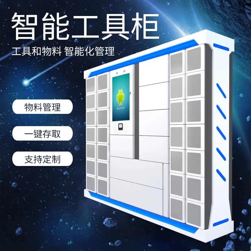 智能物品(工具)領用及借還柜軟件管理系統客戶端應用程序APP定制開發 智能物品(工具)領用及借還柜軟件管理系統客戶端應用程序APP定制開發