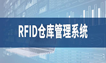 倉庫管理盤點耗時耗力庫存準確率低部門間協同管理困難現場管理混亂怎么辦？RFID倉庫管理系統為你排擾