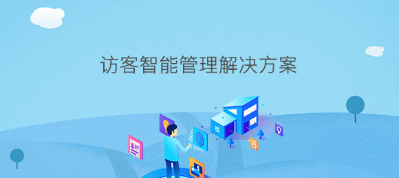 博奧智能訪客智能管理系統(tǒng)軟件定制開發(fā) 博奧智能訪客智能管理系統(tǒng)軟件定制開發(fā)