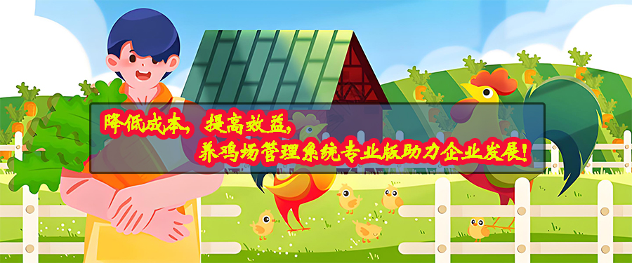 養雞場管理系統專業版現貨供應免費試用按需定制開發畜牧業軟件小程序 養雞場管理系統專業版現貨供應免費試用按需定制開發畜牧業軟件小程序