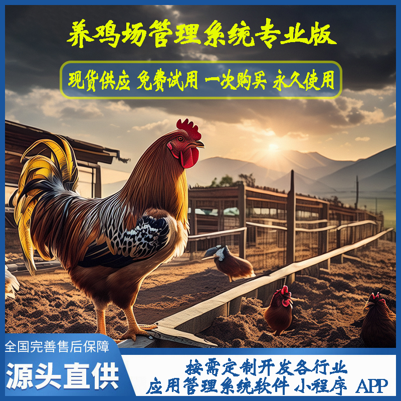 养鸡场管理系统专业版现货供应免费试用按需定制开发畜牧业软件小程序