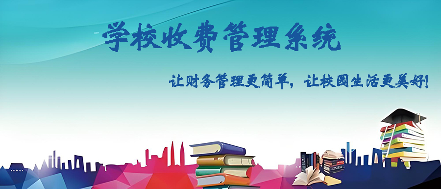 定制開(kāi)發(fā)學(xué)校收費(fèi)管理軟件,打造智能高效校園財(cái)務(wù)體系 定制開(kāi)發(fā)學(xué)校收費(fèi)管理軟件,打造智能高效校園財(cái)務(wù)體系