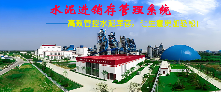 水泥進(jìn)銷存管理系統(tǒng)現(xiàn)貨供應(yīng)免費(fèi)試用一次購(gòu)買永久使用按需定制開發(fā)各行業(yè)應(yīng)用軟件