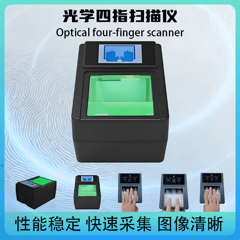 提供 SDK 開發(fā)包！光學(xué)四指掃描儀，快速對接政務(wù) / 安檢現(xiàn)有系統(tǒng)